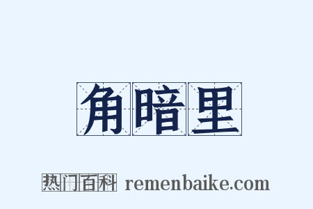 角暗里是什么意思的图片